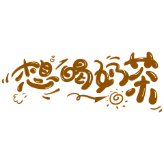 Grandir＇采集到字体设计