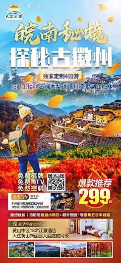 源文件下载【皖南秘境旅游海报（TIF用PS打开）】编号：20220921221816652