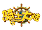游戏logo Q 骑士大陆