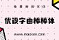 优设字由棒棒体：优设&字由出品的第3套免费可商用精品字体-猫啃网