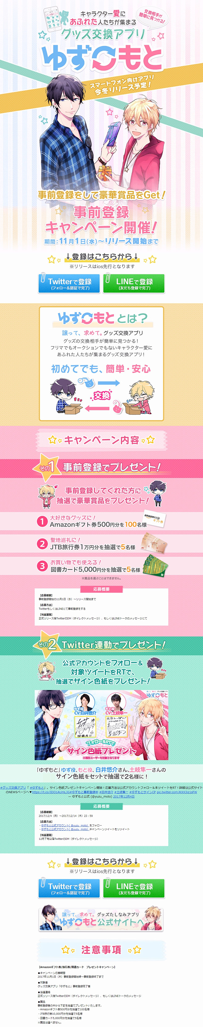 グッズ交換アプリゆずもと