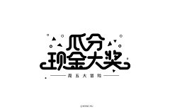 镜&子采集到字体