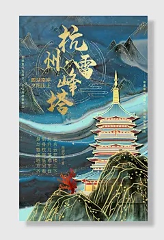 国潮插画杭州雷峰塔