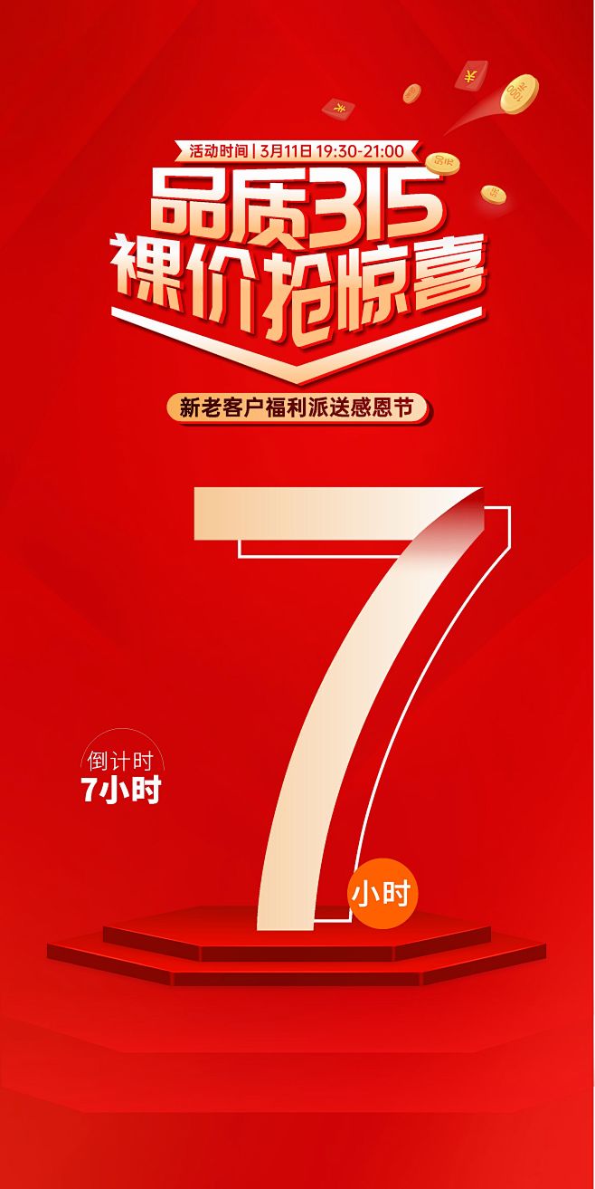 2022年 全域营销直播 315倒计时海...