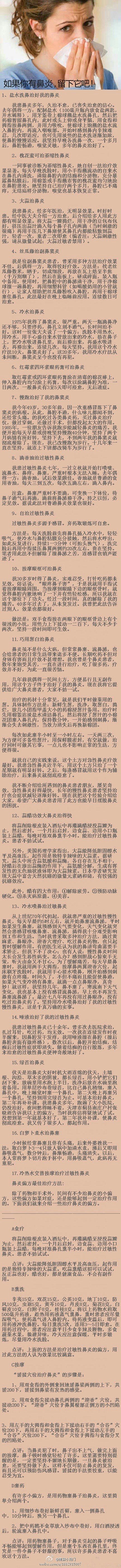 如果你有鼻炎，留下这篇微博吧，绝对有帮助...