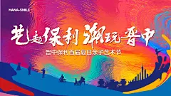 艺术节背景板-源文件-采灵感-cailinggan.com