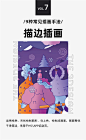 ▧ 9种比较流行常见的插画手法

#三设✪星球# ​ ​​​​