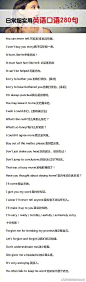 日常超实用的英语口语280句，不仅要背，更要大胆说出来 ​​​​