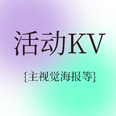 二⑨和YOU盘采集到活动KV-海报