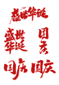 花瓣素材_素材组合-国庆节十一红色标题文字文案_193260017