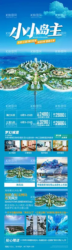 小小岛主旅游海报长图  - 源文件下载【酷图网】海报,长图,旅游,海花岛,海南,亲子,旅游,旅行社,出游,出行,