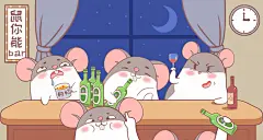鼠你能 表情包插画设计