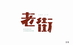 仙子鹿－采集到字体