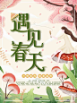 小清新遇见春天海报psd素材_节日其他-图趣网（Tuquu）
