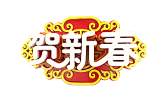 灬小狮子灬采集到png新年字体