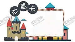 心愿卡姓名牌开学季名字贴文本框 【酷图网】心愿卡,开学季,新学习,小卡片,目标卡,许愿卡,计划表,祝福卡,祝贺卡,姓名贴,姓名牌,名字牌,名字贴,学习计划,文字框,文本框,许愿牌,心愿牌,手举牌,幼儿园心愿卡,小学心愿卡,便签,卡片,diy卡,卡通,装饰框,贺卡,感谢卡,愿望,心愿,祝福