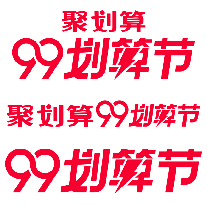2019 天猫 聚划算99划算节 log...