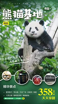 熊猫基地旅游海报