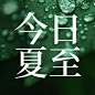 夏至节气绿植祝福问候公众号次图
