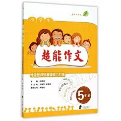 小学生超能作文(5年级) 超能作文5年级-tmall.com天猫