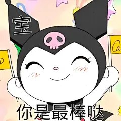 你是最棒的