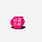 惊喜不断艺术字 平面电商 创意素材