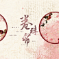 【禁抄袭】Yii | 古风海报 | 卷珠帘