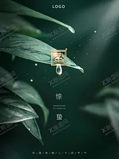 绿色惊蛰节气海报 【酷图网】惊蛰,惊蛰海报,海报,雨水,立春,谷雨,春分海报,中国风,水墨风惊蛰,清新,春天,春天节气,节气海报,竹叶