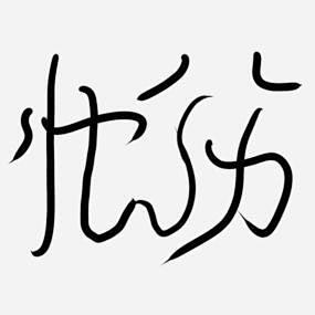 忧伤艺术字png