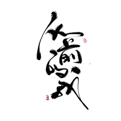 【齐天大圣孙悟空～身如玄铁～火-零雨其蒙蒙