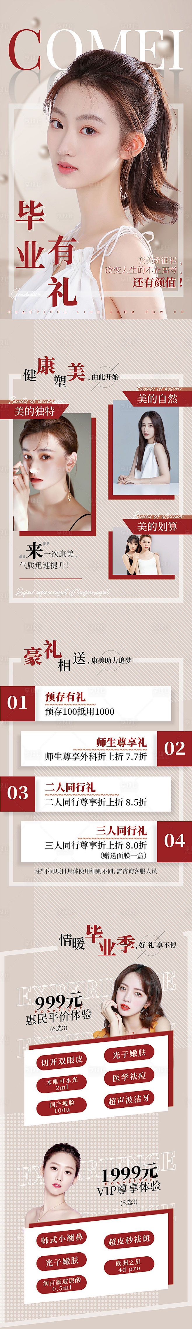 毕业季医美活动详情页-源文件