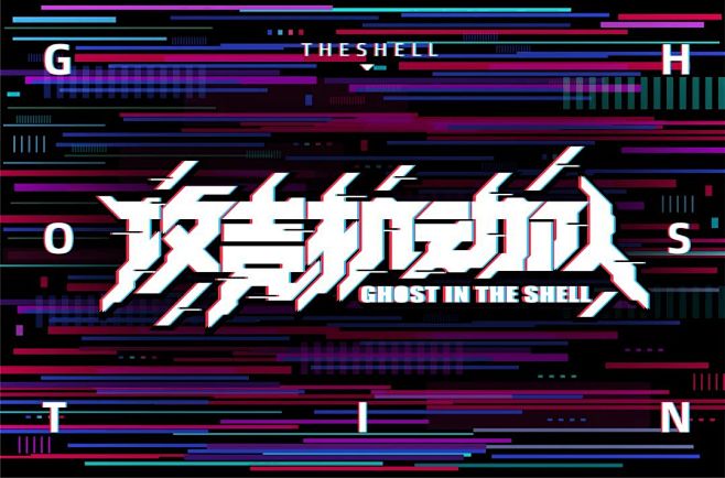攻壳机动队