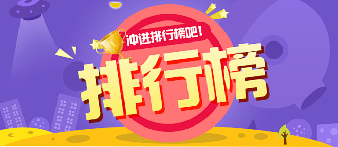 排行榜banner