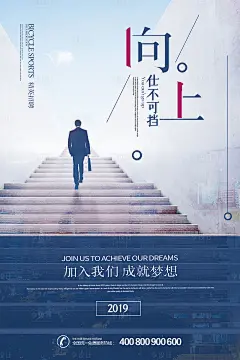 【源文件下载】 海报 励志 奋斗 梦想 企业文化 公司文化 商务 楼梯 招聘 招人