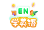 学英语