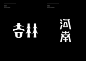 Typography travel 字旅 : The practice and development of artistic fonts’ series.This series of artistic fonts uses the names of 34 provinces in China as the theme of creation to explore the diversity of Chinese font design.Different types of fonts are inspi