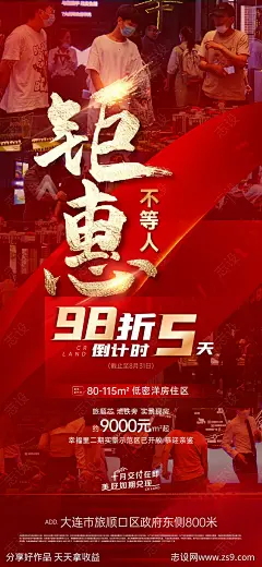 地产特惠倒计时海报-源文件-志设网-zs9.com