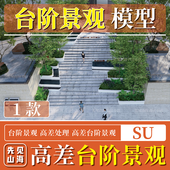 SU TJJG018 台阶景观 高差处理...