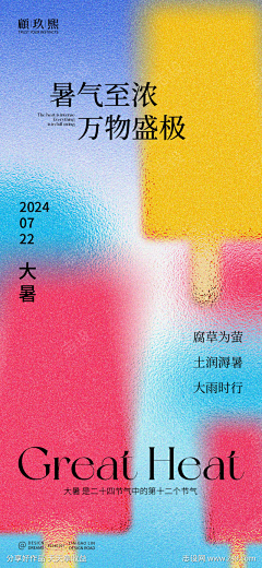 顧玖熙采集到大暑节气海报