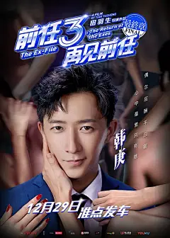 前任3：再见前任 海报