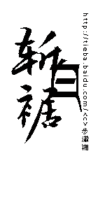 萧非烟采集到【自制】。字素。夜袭