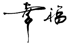 w桦望采集到字体