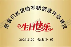 生日快乐 【酷图网】不锈钢,生日快乐,高档牌,公司牌,生日牌,结婚牌