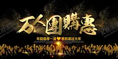 团购海报 【酷图网】团购海报,团购,团购宣传单,美团,美团团购,团购聚划算,购物,全民团购,超级团购,团购X展架,团购单页,团购抢购,网店团购,淘宝团购,限时团购,团购背景,限时抢购,汽车团购,万人团购会,团购图,夏季团购,建材团购,家装团购,节日团购,换季团购,开业团购,团购会,超值团购,团购惠,春季团购,促销团购