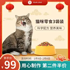 喜庆年货节宠物食品猫粮直通车主图