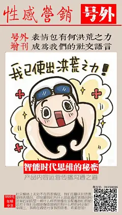 号外，号外，洪荒之力，无人能挡，表情包肆虐社交网络，撩妹泡男，手到擒来，表情包已经成为社交语言，因何如此？有何启示？欲知详情，加入分享，破解智能时代思维迷局，尽在8月10日语音分享。