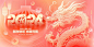 龙年元旦新年背景板-源文件