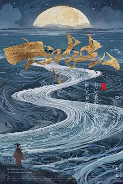 电影海报背景-风歌造字-大江东去