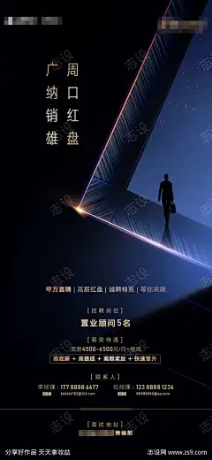 地产招聘海报-志设网-zs9.com