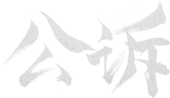 巴依老姐采集到【字体】励志